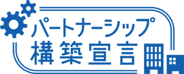 パートナーシップ構築宣言