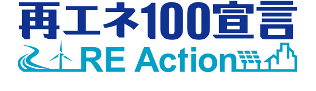 再エネ100宣言 RE Action